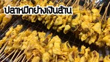 สูตรปลาหมึกย่างสำหรับทำขาย | บ้านน้ำยำ สร้างอาชีพ