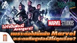 ไม่ต้องมี Avengers!? เพราะ Marvel จะระดมทีมซูเปอร์ฮีโร่ทุกเรื่อง - Major Movie Talk [Short News]