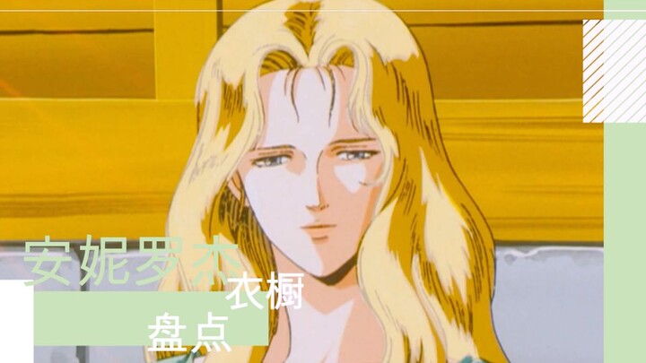 【银英-安妮罗杰】老动画第一美人的衣橱