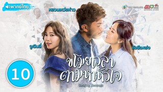 ขโมยเวลาตามหาหัวใจ ( STEALING SECOND ) [ พากย์ไทย ] l EP.10 l TVB Thailand