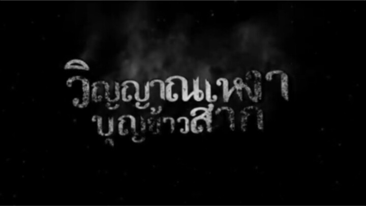 【 HD 】เพลง วิญญาณเหงา บุญข้าวสาก - รำไพ แสงทอง ( เต็มเรื่อง พากย์ไทย ) HD【 Official MV bilibil HD 】