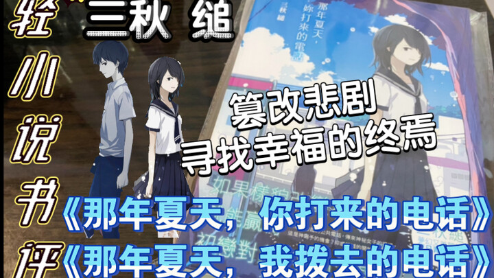 【轻小说书评】即使容貌改变，也无法撼动我对你的爱，篡改原本的悲剧，踏向幸福的终焉，只为改写美好的童话故事，直到看到她所满意的结果，三秋缒笔下—《那年夏天》系列。