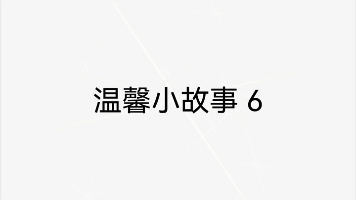 温馨小故事6