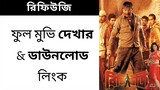 রিফিউজি বাংলা মুভি প্রসেঞ্জিত | Refugee Bengali Movie Full Movie