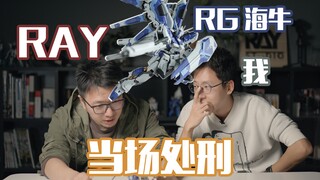 RAY当场点评我的RG海牛 是什么样的感觉？「RG海牛喷涂改造」