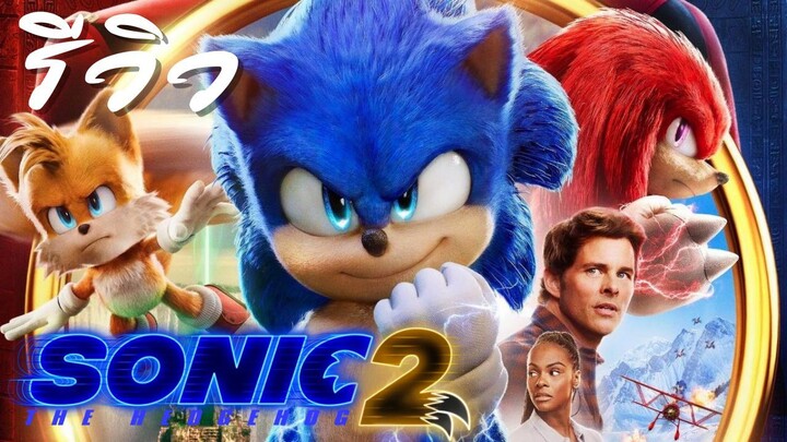 ACL-รีวิว Sonic the Hedgehog ภาค 2 (2022) เม่นสายฟ้าภาค 2