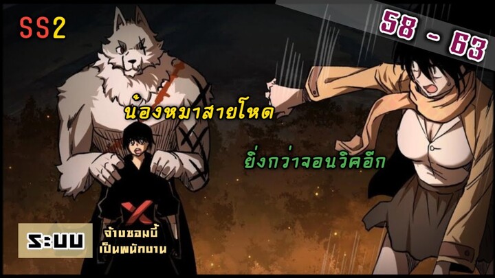 มังงะ |  ระบบจ้างซอมบี้เป็นพนักงาน  EP. 58 - 63  ( ss2  ) #พระเอกเทพ #พากย์มังงะ