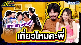 เที่ยวไหมคะพี่ | ห้องเชือด | บริษัทฮาไม่จำกัดTAGTEAM | EP.24 | 3 ธ.ค. 65