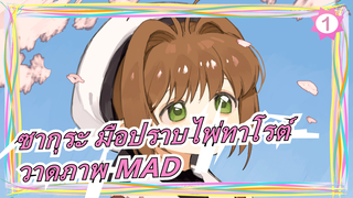 [ซากุระ มือปราบไพ่ทาโรต์] [วาดภาพ MAD] Love Decorate_1