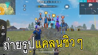 Free Fire ถ่ายรูปแคลนชิวๆ2วิวได้ไง