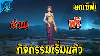 RoV : ด่วน!!สกินลายไทยฟรี100% แจกยกเซิฟ โคตรง่ายได้ทุกคน100%  SS26 AbGamingZ