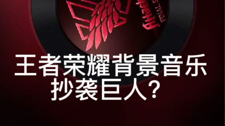 王者荣耀背景音乐抄袭巨人？