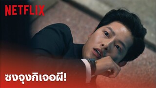 Vincenzo EP.7 Highlight - 'ซงจุงกิ' เจอผี เจอแบบนี้ก็มีหลอนกันบ้างแหละ | Netflix