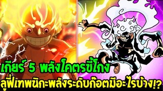 วันพีช : ลูฟี่เกียร์ 5 พลังโคตรขี้โกง !? พลังเทพนิกะสามารถทำอะไรได้บ้าง !? OverReview