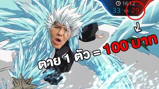 ทีมงานรวยเละ!! แจกเงินตาย 1 ตัว = 100 บาท (ROV)