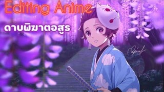 Editing anime | ตัดต่อ ดาบพิฆาตอสูร | ตัดต่อที่นานที่สุดของผม [ 5 ชั่วโมง ]