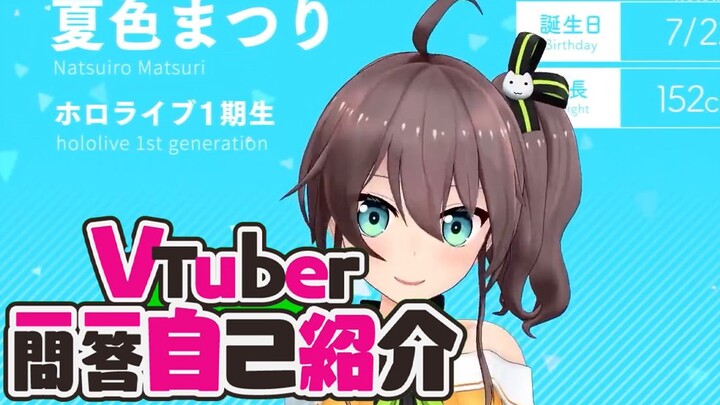 VTuber 夏色祭的一问一答自我介绍