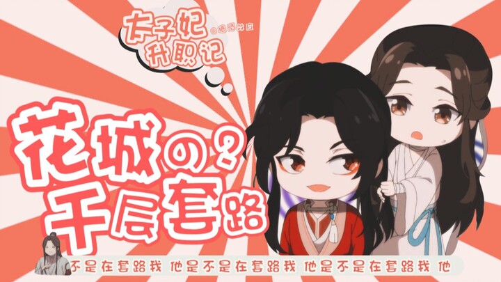 《天官赐福》之“太子妃”升职记——花城的千层套路