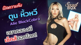 Live : Secret Box ตูน หิ้วหวี จากช่อง Alie Blackcobra