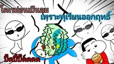 อ่ะปิ๊ดปี๊ปิดปี้ปิ้ดๆทุเรียนออกฤทธิ์