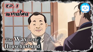 The Way of the  Househusband เมื่อพ่อบ้านสุดเก๋าอยากลองมีด (พากย์ไทย)