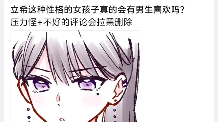 立希这种性格的女孩子真的会有男生喜欢吗?