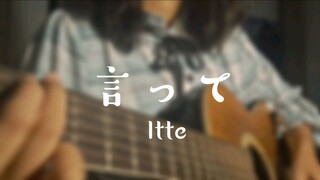 言って (Itte) 歌ってみた Cover Akariinりん