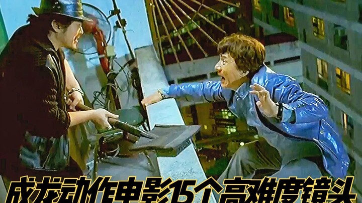 盘点：成龙动作电影15个高难度镜头，一气呵成，看完手心直冒汗！
