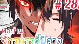 มังงะจีนพากย์ไทย พ่อบ้านจักรพรรดิ์ปีศาจ ตอนที่ 281 ความจริงที่น่าตกใจ กูซานตงมีพ่อกะเขาด้วย !!