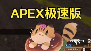 APEX极速版