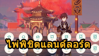 ไพ่พิชิตแลนด์ลอร์ด