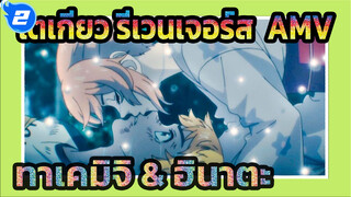 โตเกียว รีเวนเจอร์ส  |【AMV】มีรักแท้ของทาเคมิจิ ❤️‍ ฮินาตะ (จูบแรก & โบนัส!)_2