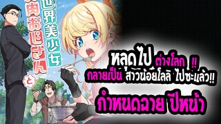 [ข่าวสาร] : หลุดไปต่างโลก กลายเป็น ผู้กล้าโลลิ|💥ต่างโลก โลลิ เทพ💥|กำหนดฉายปีหน้า !!