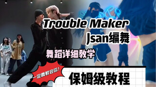 【九九舞蹈教学】超经典《Trouble Maker》Jsan编舞 保姆级教程｜舞蹈详细教学视频
