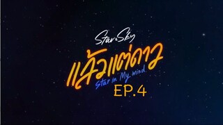 Star in My Mind EP.4