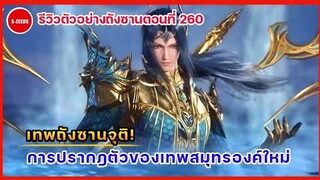 รีวิวตัวอย่างถังซานตอนที่ 260 | เทพสมุทรถังซานจุติ! กับการทดสอบแห่งเทพของปี๋ปิตง