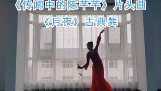 【玲玲】《传闻中的陈芊芊》片头曲《月夜》古典舞 【翻跳刘柏茹老师】有没有追了这部剧都小伙伴～