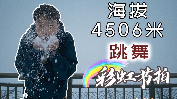 » 挑战全网在最恶劣的条件下跳《彩虹节拍》。