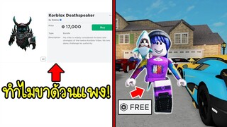 ทำไม? Korblox ขาด้วนถึงแพง! แต่ถ้าเล่นแมพนี้จะได้ขาด้วนไปใส่ฟรีๆ | Roblox Rich