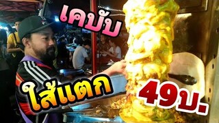 เคบับไก่... ใส้แตก​ ตลาด​สายใต้ใหม่​ ชีสยืดใส้จุก49บาท​🧀🧀🧀🧀🌮🌮🌮