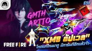 [Free Fire]EP.317 GM Artto รีวิว "XM8 อัปเวล" โหดแค่ไหนมาดู