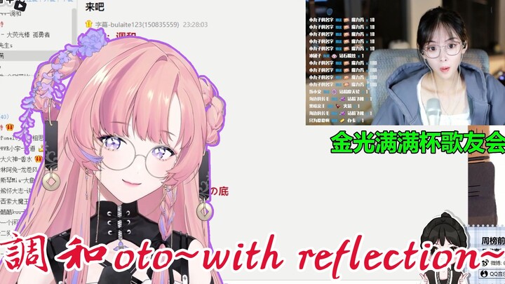 【薇Steria】在咻咻满歌会上获得高分的調和oto~with reflection~【金光满满杯歌友会 网友小v部分】