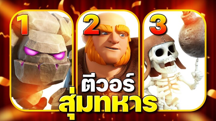 ตีวอร์ 5 ต่อ 5 สุ่มทหาร งานนี้บันเทิงแน่! - Clash of Clans