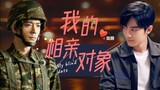 [Xiao Zhan Narcissus] Double Gu｜My Blind Date｜Tập 7｜Thông báo danh tính bạn trai