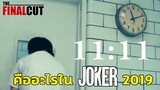 วิเคราะห์ตัวเลข 11:11 ที่ซ่อนอยู่ในหนัง joker 2019
