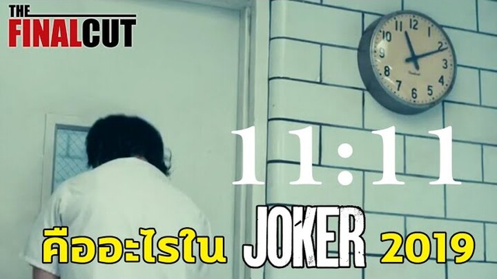 วิเคราะห์ตัวเลข 11:11 ที่ซ่อนอยู่ในหนัง joker 2019