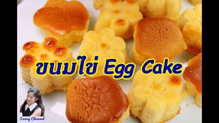 ขนมไข่ สูตรโบราณ นุ่มฟู (Egg Cake) l Sunny Thai Food