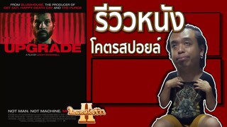 รีวิวหนัง Upgrade โคตรสปอยล์ [ หนอนหนังรีวิว ]