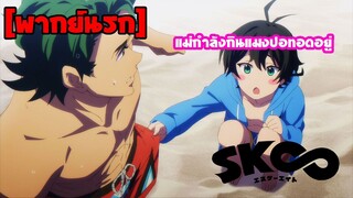 [พากย์นรก] แม่กำลังกินแมงปอทอดอยู่ - SK8 the Infinity