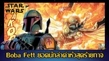 Boba Fett ยอดนักล่าค่าหัวสุดร้ายกาจ - (Age of Rebellion : Boba) [Star Force]